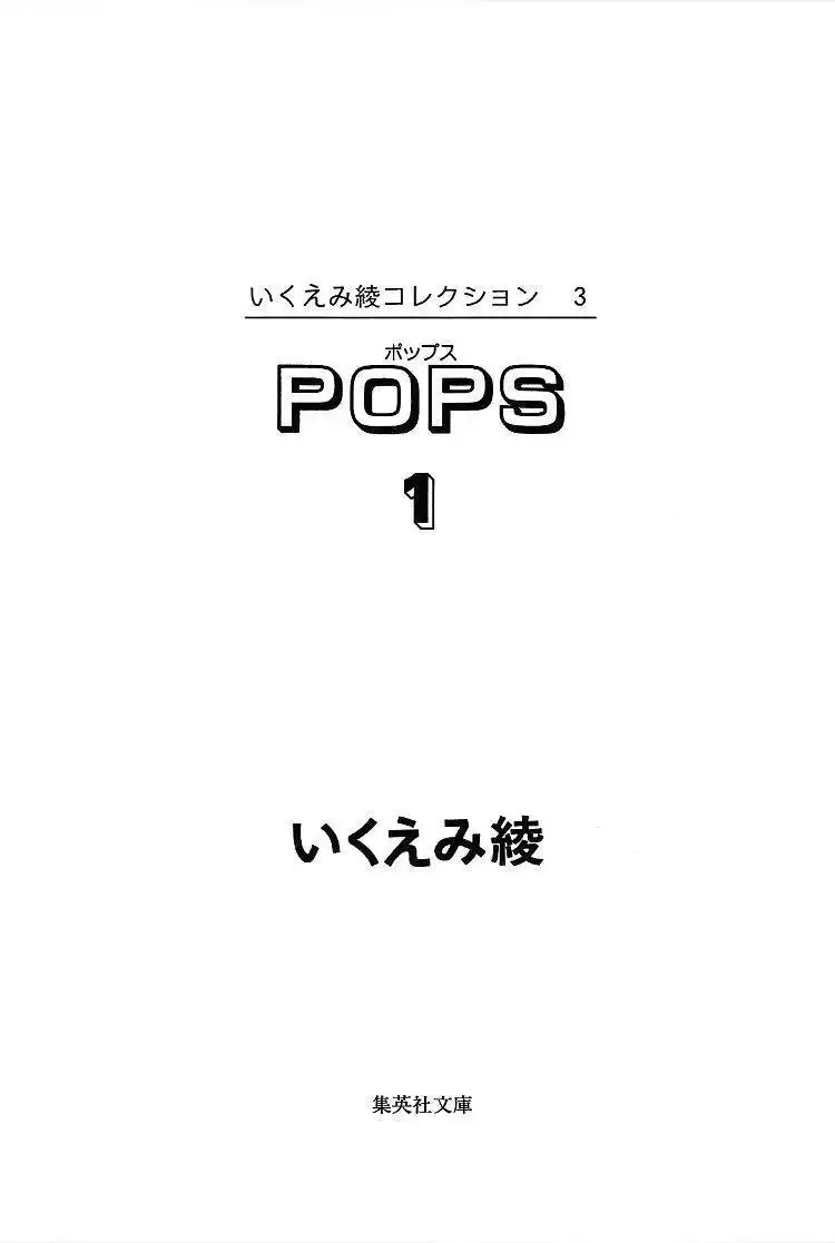 Pops (IKUEMI Ryou) Chapter 1 7